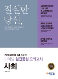 에듀윌 사회 파이널 실전동형 모의고사(7급 9급 공무원)(2018)